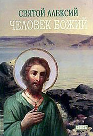 бесплатно читать книгу Святой Алексей, человек Божий автора М. Хитров