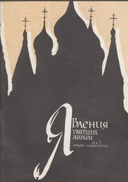 бесплатно читать книгу Явления умерших живым из мира загробного автора Леонид Денисов