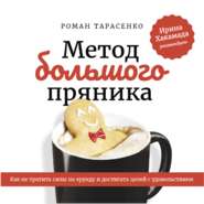 бесплатно читать книгу Метод большого пряника автора Роман Тарасенко