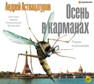 бесплатно читать книгу Осень в карманах автора Андрей Аствацатуров