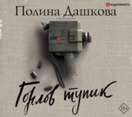 бесплатно читать книгу Горлов тупик автора Полина Дашкова
