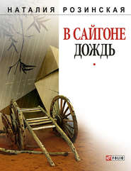 бесплатно читать книгу В Сайгоне дождь автора Наталья Розинская