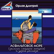 бесплатно читать книгу Асфальтовое море автора Дмитрий Орлов