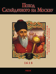 бесплатно читать книгу Поход Сагайдачного на Москву. 1618 автора Юрій Сорока