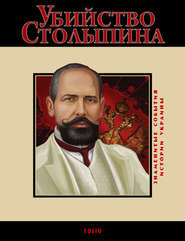 бесплатно читать книгу Убийство Столыпина. 1911 автора Дмитрий Табачник