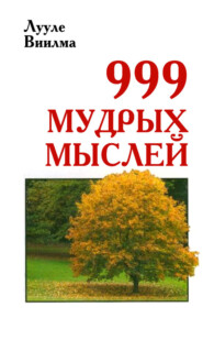бесплатно читать книгу 999 мудрых мыслей автора Лууле Виилма
