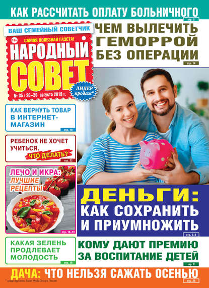 Народный совет №35/2019