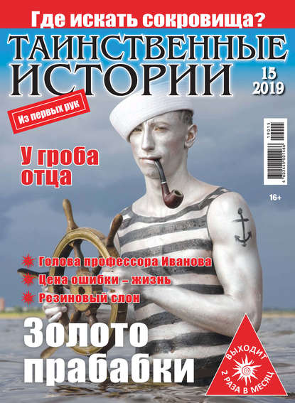 Таинственные истории №15/2019