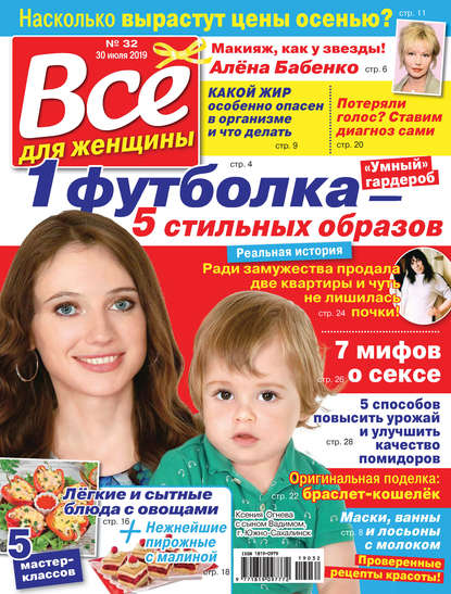 Всё для женщины №32/2019