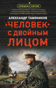 бесплатно читать книгу Человек с двойным лицом автора Александр Тамоников
