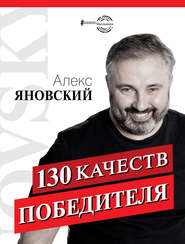 бесплатно читать книгу 130 качеств победителя автора Алекс Яновский