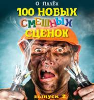 бесплатно читать книгу 100 новых смешных сценок. выпуск 2 автора Олег Палёк