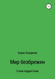бесплатно читать книгу Стихи подросткам Мир безбрежен автора Борис Базарнов