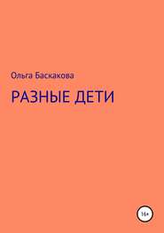 бесплатно читать книгу Разные дети автора Ольга Баскакова