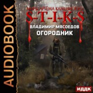 бесплатно читать книгу S-T-I-K-S. Огородник автора Владимир Мясоедов