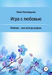 бесплатно читать книгу Игра с любовью автора Нина Кислицына
