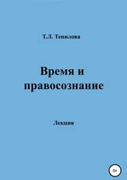 бесплатно читать книгу Время и правосознание автора Татьяна Тенилова