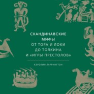 бесплатно читать книгу Скандинавские мифы. От Тора и Локи до Толкина и «Игры престолов» автора Кэролайн Ларрингтон