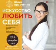 бесплатно читать книгу Искусство любить себя автора Юлия Кравченко