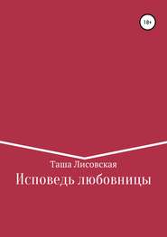 бесплатно читать книгу Исповедь любовницы автора Таша Лисовская