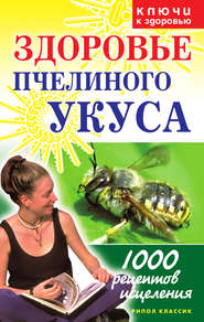 бесплатно читать книгу Здоровье пчелиного укуса автора Галина Гальперина
