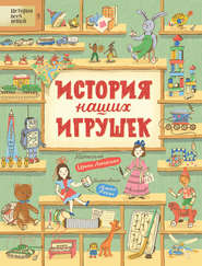 бесплатно читать книгу История наших игрушек автора Ирина Лукьянова