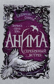 бесплатно читать книгу Серебряный Ястреб автора Екатерина Соболь