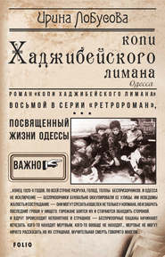 бесплатно читать книгу Копи Хаджибейского лимана автора Ирина Лобусова