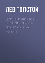 бесплатно читать книгу О душе и жизни ее вне известной и понятной нам жизни автора Лев Толстой