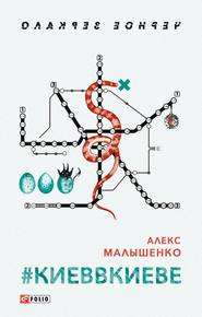 бесплатно читать книгу #КИЕВВКИЕВЕ автора Алекс Малышенко
