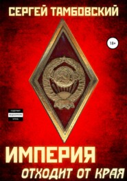 бесплатно читать книгу Империя отходит от края автора Сергей Тамбовский