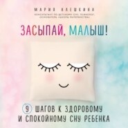 бесплатно читать книгу Засыпай, малыш! 9 шагов к здоровому и спокойному сну ребенка автора Мария Алешкина