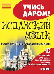 бесплатно читать книгу Испанский язык. Русско-испанский разговорник и словарь автора Л. Вировец