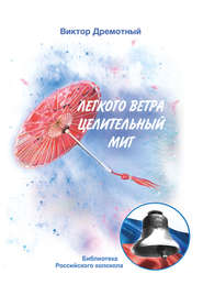 бесплатно читать книгу Легкого ветра целительный миг автора Виктор Дремотный