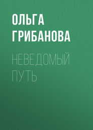 бесплатно читать книгу Неведомый путь автора Ольга Грибанова