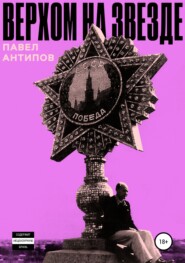 бесплатно читать книгу Верхом на звезде автора Павел Антипов