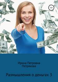 бесплатно читать книгу Размышления о деньгах 3 автора Ирина Петрякова