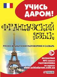 бесплатно читать книгу Французский язык. Русско-французский разговорник и словарь автора Л. Вировец