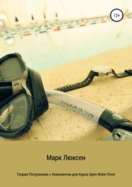 бесплатно читать книгу Теория погружения с аквалангом для курса Open Water Diver автора Марк Люксен