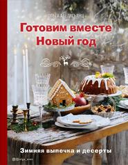 бесплатно читать книгу Готовим вместе Новый год автора Ольга Аветисьянц