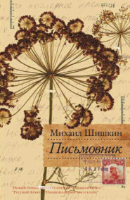 бесплатно читать книгу Письмовник автора Михаил Шишкин