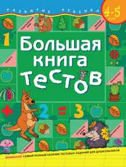 бесплатно читать книгу Большая книга тестов. Для детей 4–5 лет автора Светлана Гаврина