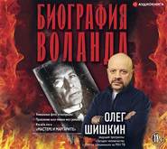 бесплатно читать книгу Биография Воланда автора Олег Шишкин