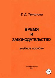 бесплатно читать книгу Время и законодательство автора Татьяна Тенилова
