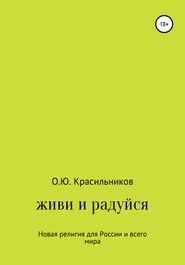 бесплатно читать книгу Живи и радуйся автора Олег Красильников