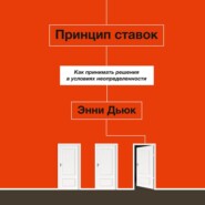 бесплатно читать книгу Принцип ставок автора Энни Дьюк