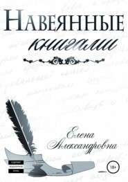 бесплатно читать книгу Навеянные книгами автора Елена Александровна