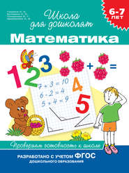 бесплатно читать книгу 6–7 лет. Математика. Проверяем готовность к школе автора Светлана Гаврина
