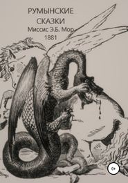 бесплатно читать книгу Румынские сказки и легенды автора Э. Мор