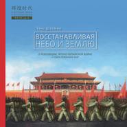 бесплатно читать книгу Восстанавливая Небо и Землю. О революции, японо-китайской войне и образовании КНР автора Чэнь Шаомин